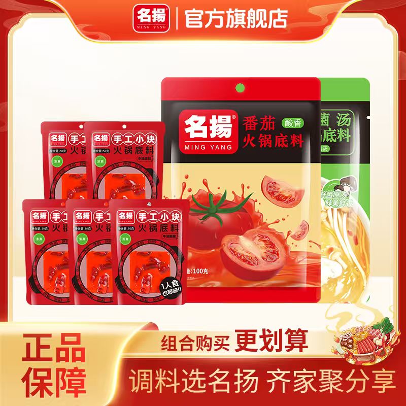 名扬鸳鸯锅底料牛油麻辣50g*5袋+100g番茄*1袋+100g菌汤*1袋