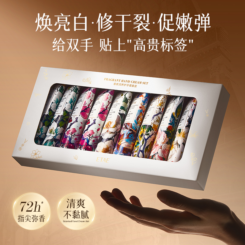 ETAE梵贞香氛润养护手霜套盒保湿花香防干裂