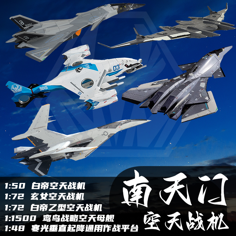 【南天门计划】多款可选空天战机合金模型玩具 送男孩的礼物
