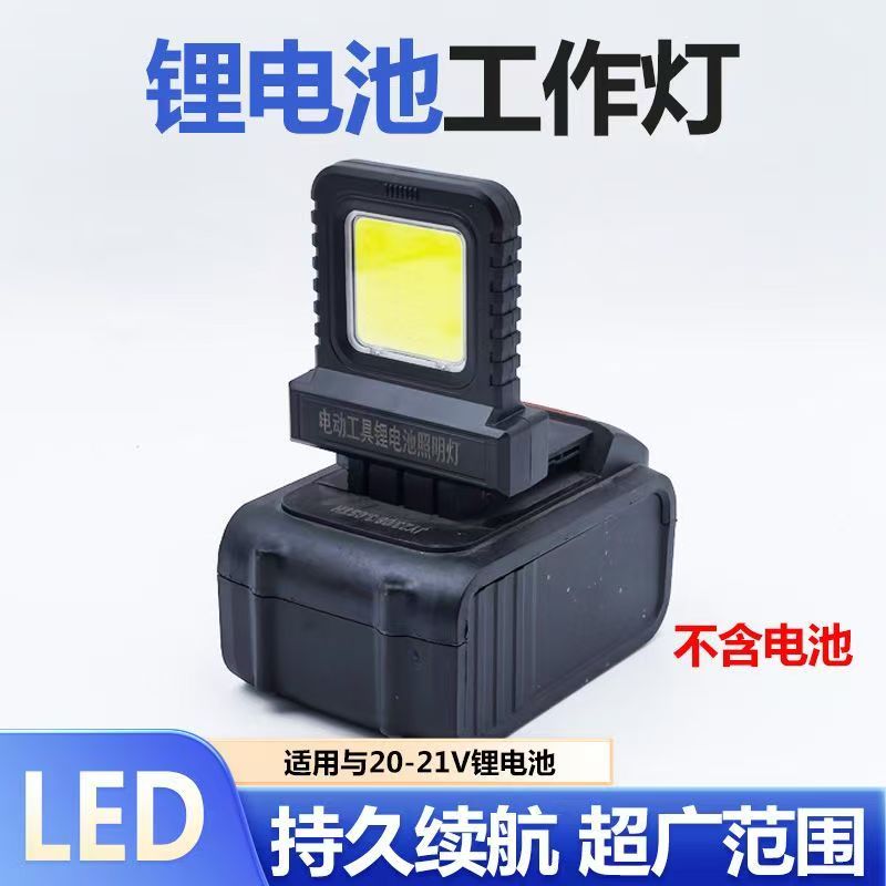 LED工作灯电动工具锂电池照明灯21V通用插口户外工地检修装修照明