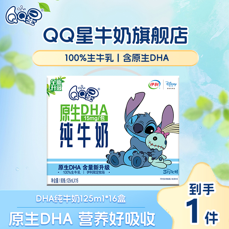 【史迪奇限定装】QQ星原生DHA牛奶125ml*16盒儿童纯牛奶（8月）DR