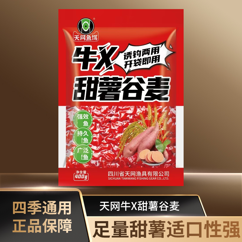 天网鱼饵牛X甜薯谷麦诱钓两用垂钓打窝料挂钩大板鲫避杂鱼浓香