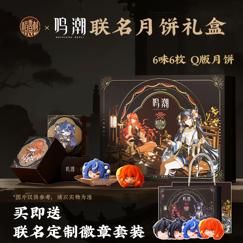 【鸣潮 x 稻香村】鸣潮稻香村联名礼盒款月饼送联名定制徽章