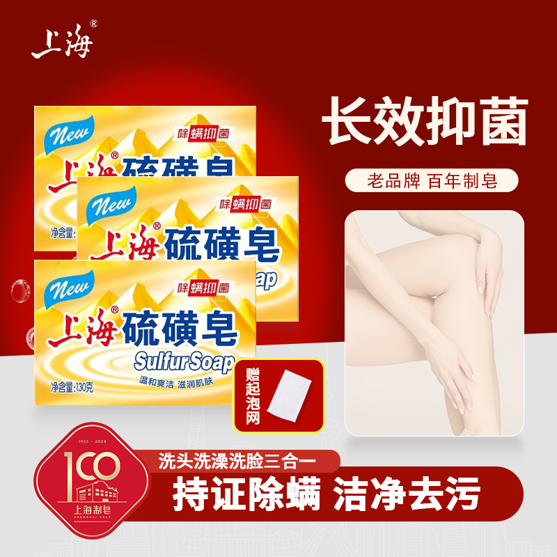 上海高级硫磺皂除螨抑菌去油洗头洗脸洗澡130g实惠家用深层清洁