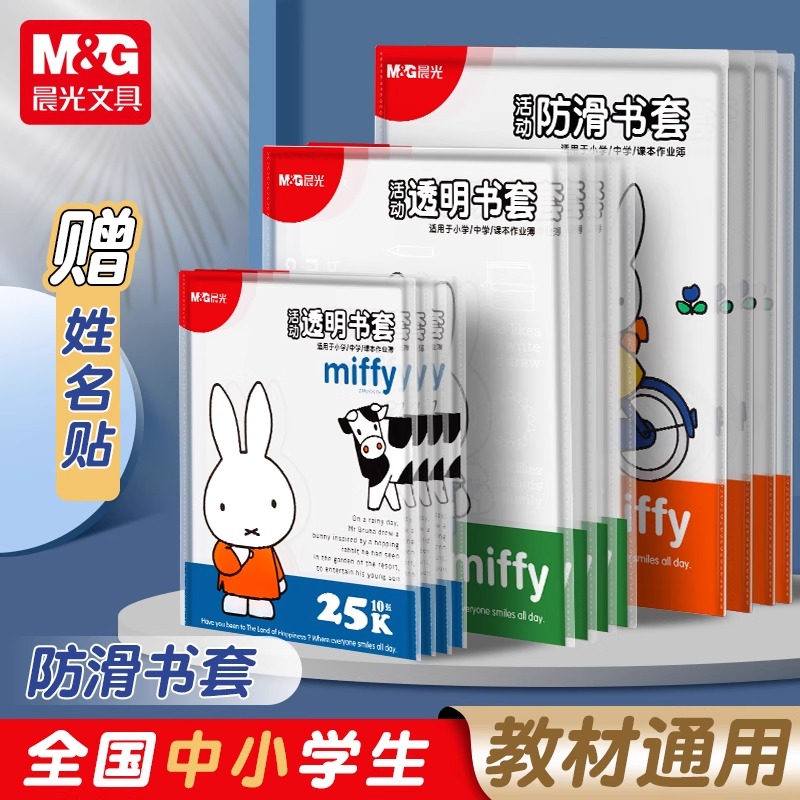 晨光包书皮套防滑书套透明包书套加厚学生用人教版课本保护套全套