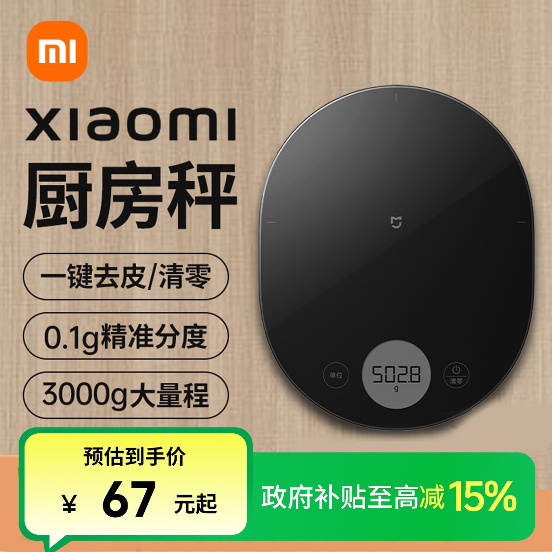 【政府补贴】小米厨房秤电子秤家用小型电子称克秤高精度烘焙食物秤