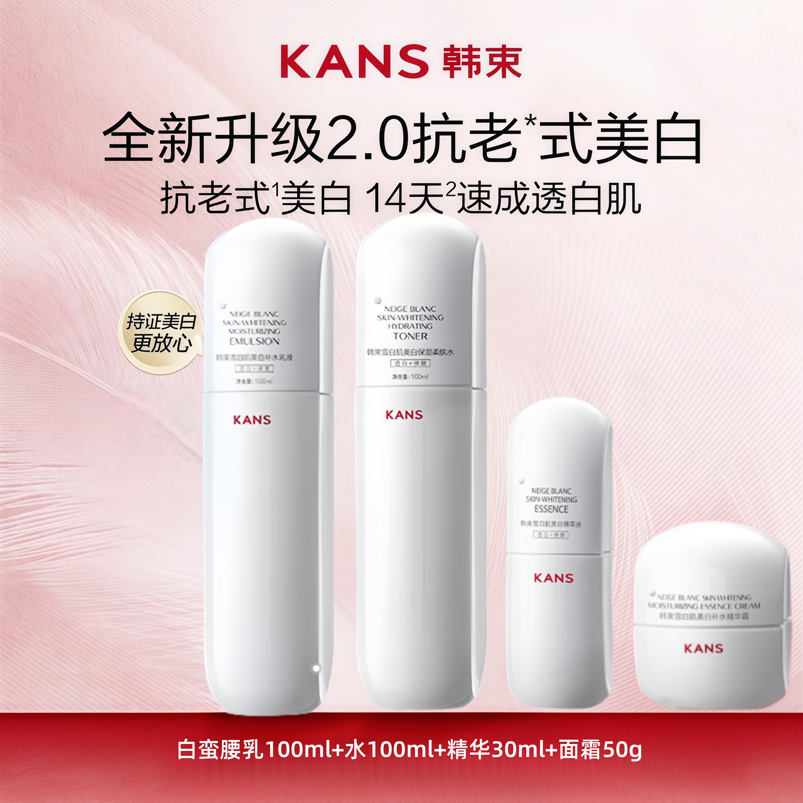 KANS/韩束白蛮腰雪白肌美白套装淡斑保湿爽肤水补水保湿提亮肤色