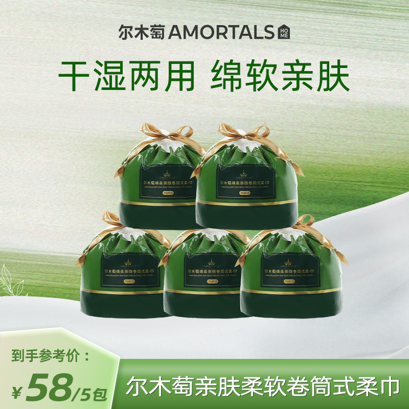 【官方正品】尔木萄绵柔亲肤柔巾卷筒式洗脸巾5包干湿两用洁面巾