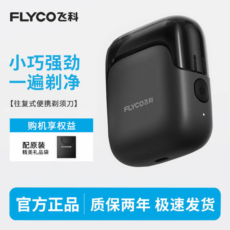 飞科剃须刀电动刮胡刀往复式便携款全身水洗博锐送男友七夕礼物