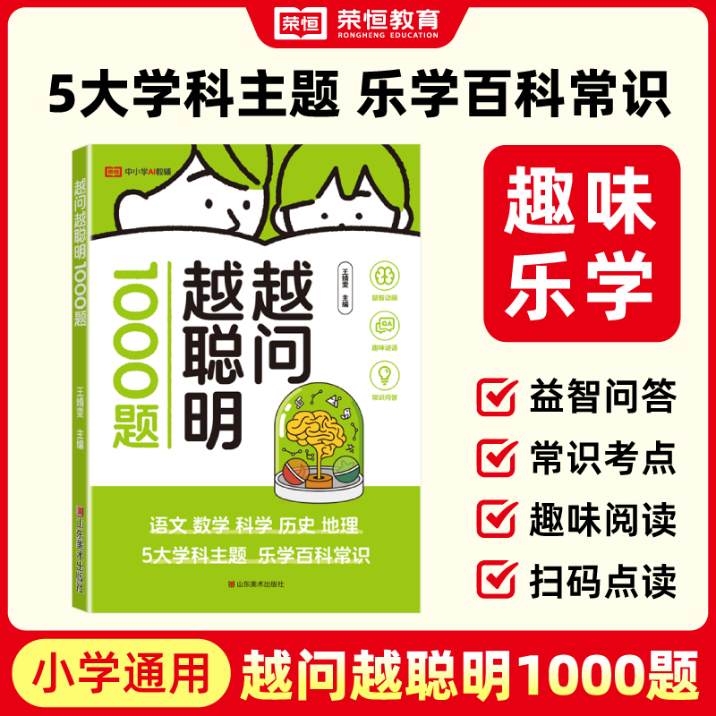 【荣恒】越问越聪明1000题 益智动脑趣味谜语常识问答激发兴趣