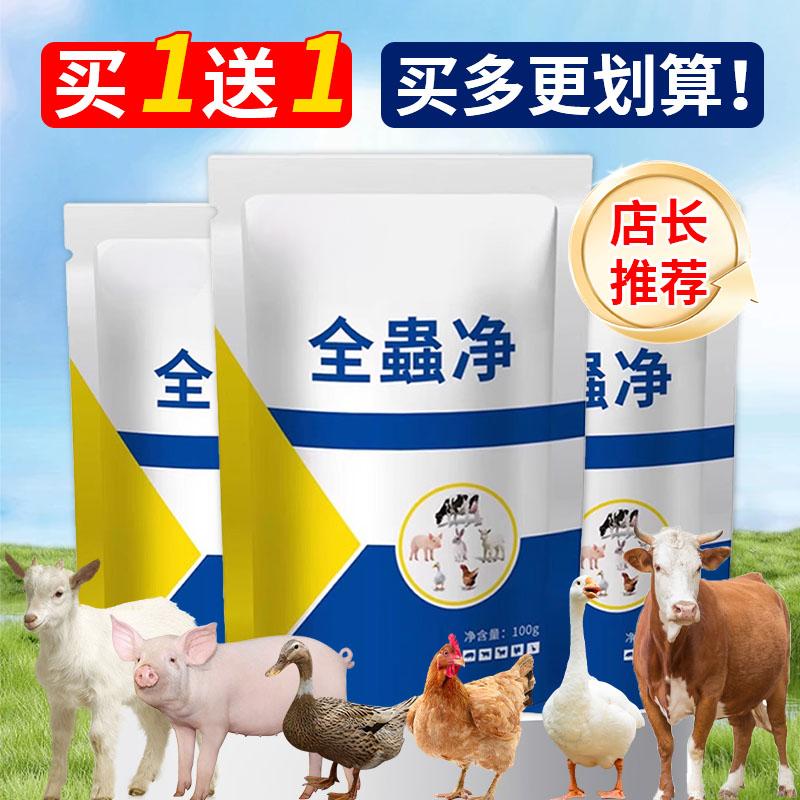 【买一送一】蟲净鸡鸭鹅猪牛羊通用添加剂家庭养殖常备100g拌料使用