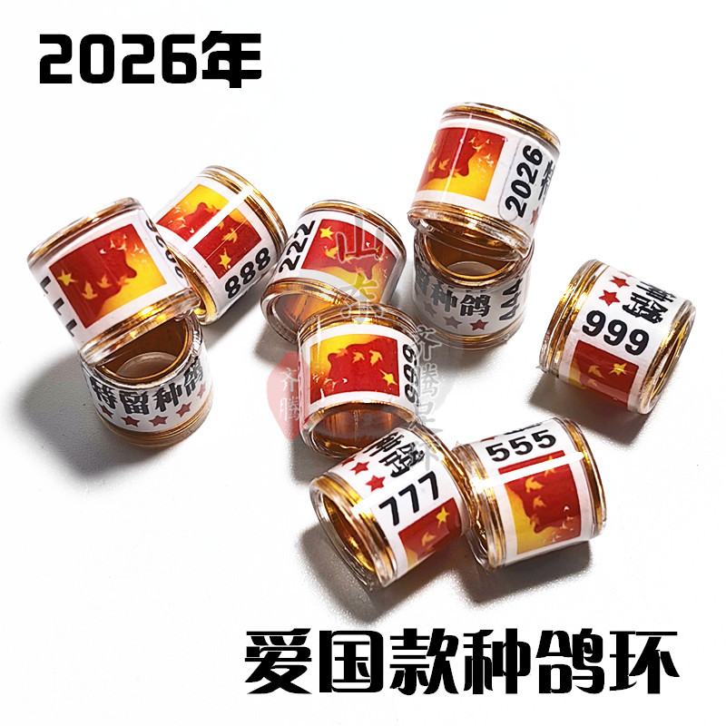 2026年种鸽环鸽子脚环种鸽环豹子号定制爱国款信鸽足环