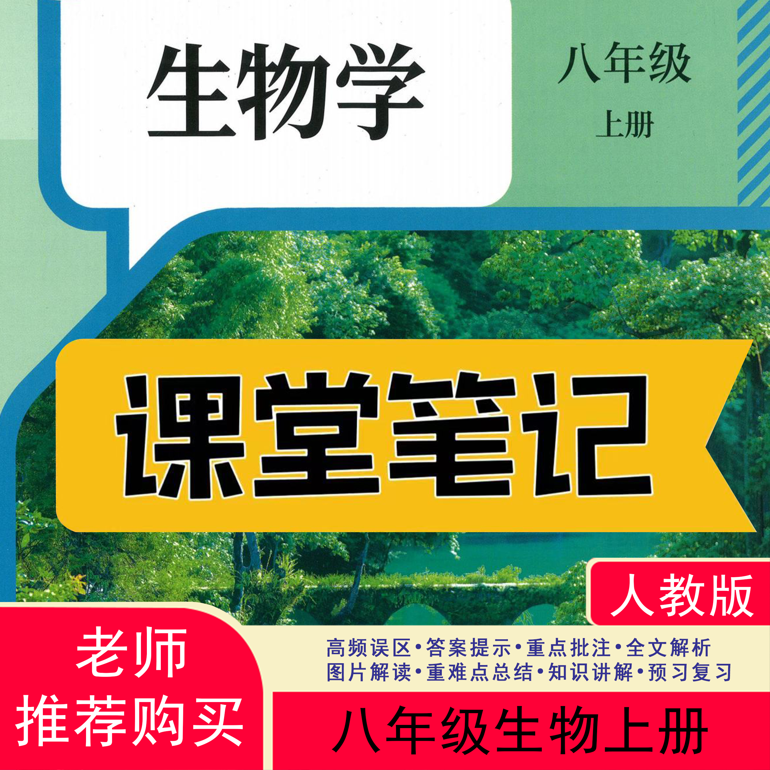 【2025秋新改版】八上生物人教版上册笔记初中新版2025新版课堂笔记