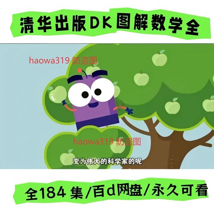 dk图解数学动画全184集高斯数学小学奥数1-6年级数学动画教学课程