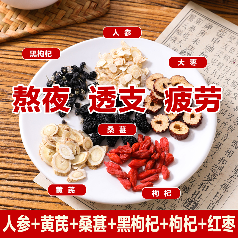 【30包-50包人参桑葚黑枸杞茶红枣黄芪组合独立包装男六宝养生茶