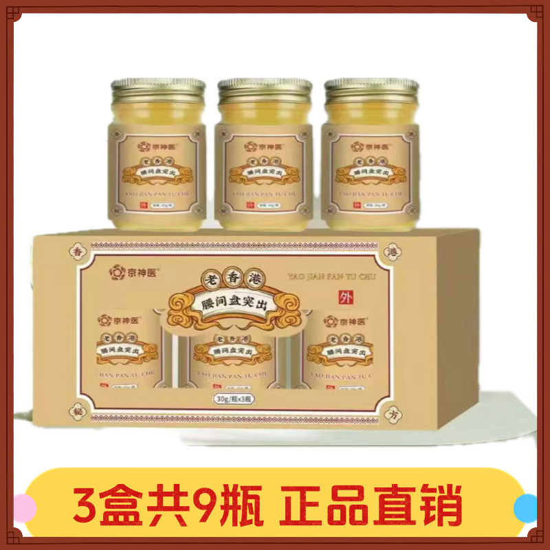 【3盒共9瓶】京神医老香港腰间盘突出膏