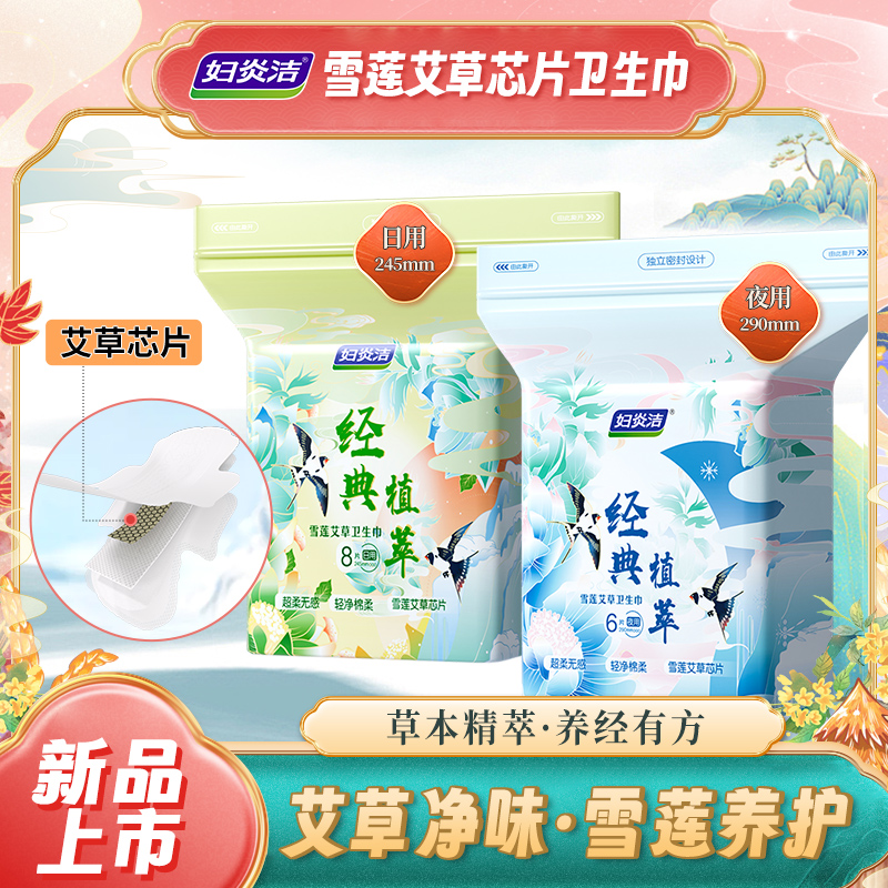 妇炎洁艾草抑菌卫生巾日用夜用组合新款清凉绵柔超薄妇炎洁卫生巾