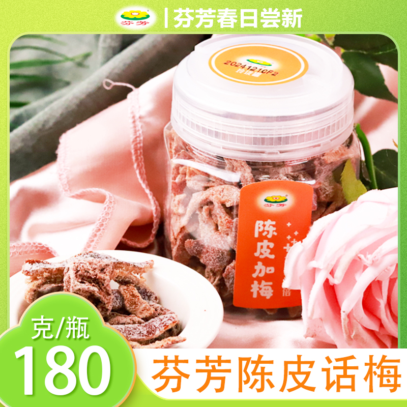 芬芳陈皮加梅180g青梅＋橘子皮休闲零食酸甜可口贺州特产