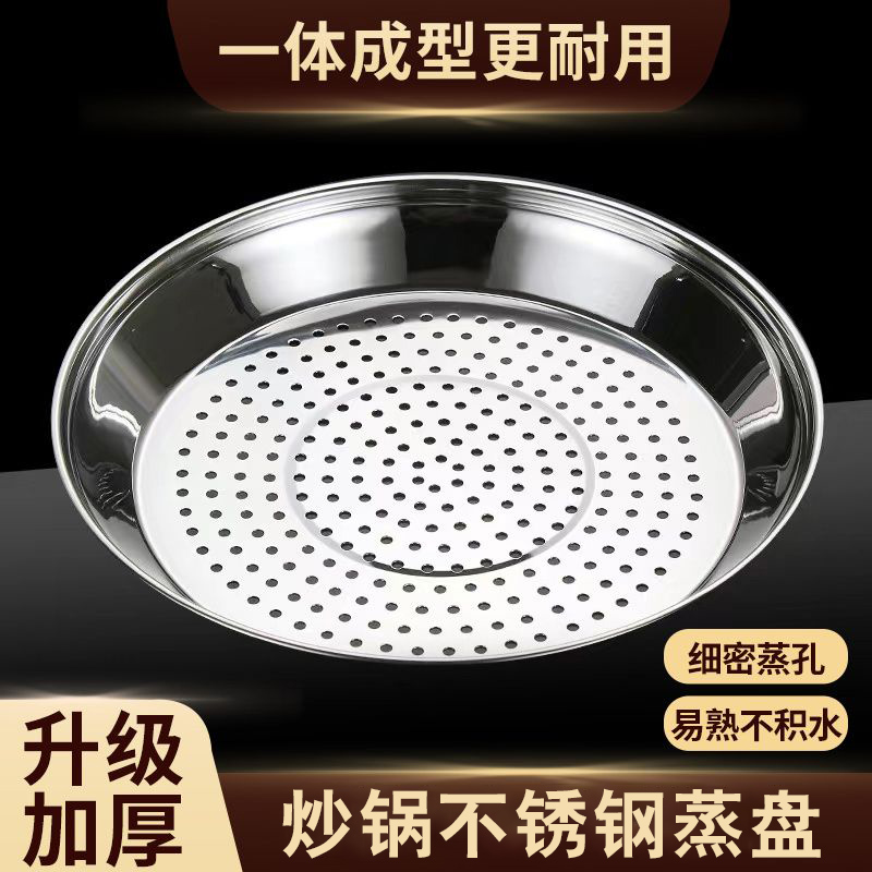 炒锅专用蒸盘不锈钢加厚耐高温蒸格蒸孔密集多功能炒菜锅隔水蒸架