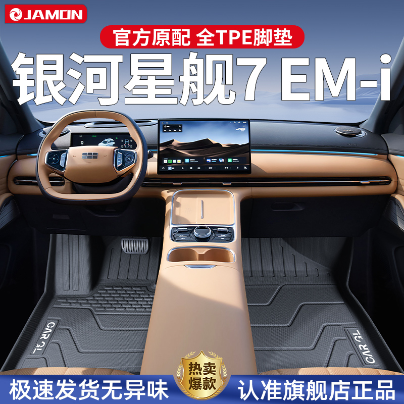 适用于吉利银河星舰7脚垫专用tpe全包围汽车用品地毯改装配件内饰