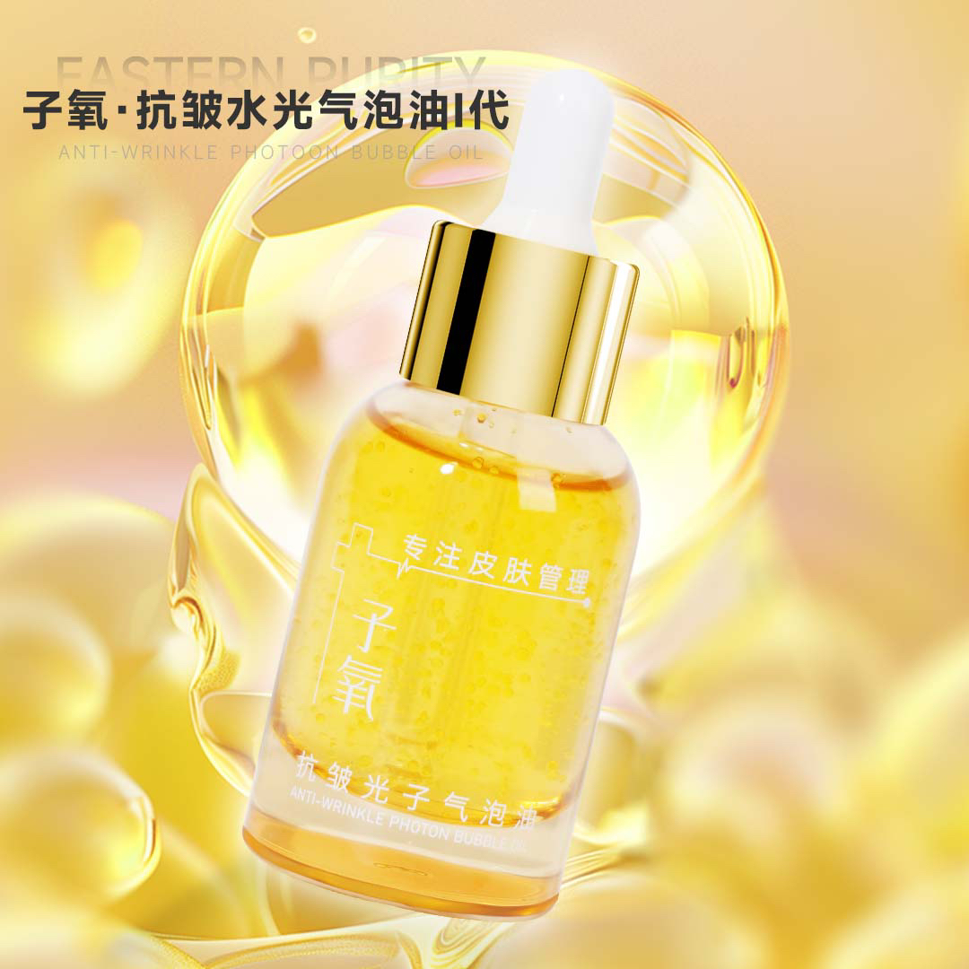 子氧抗皱水光气泡油紧致保湿提亮肤色精华液精华油护肤