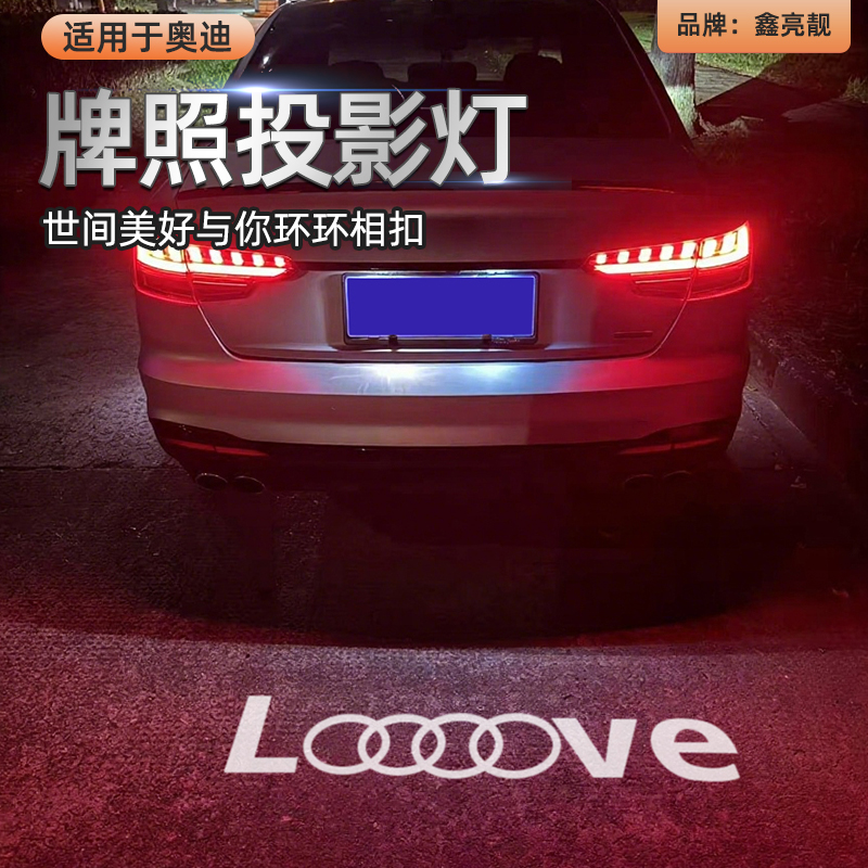 适用于奥迪A4L汽车牌照投影灯A6LTTQ5A3Q3Q7A7后备箱RS迎宾1氛围2