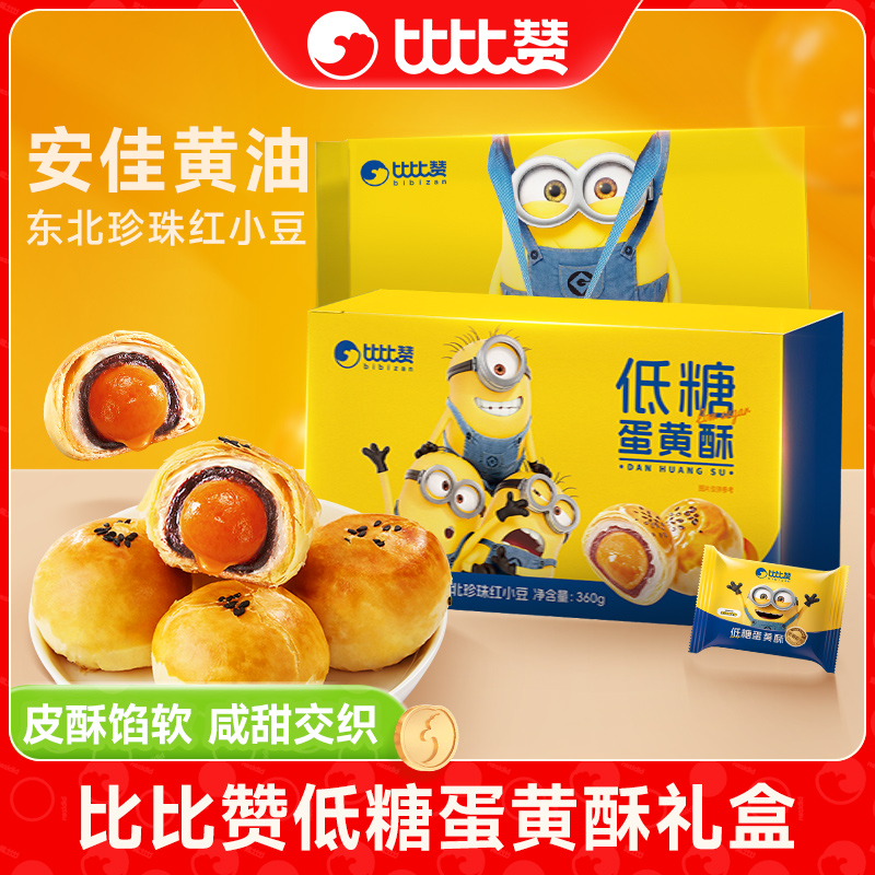 【小黄人联名款】比比赞低糖蛋黄酥礼盒送礼袋过节送礼休闲糕点心SW