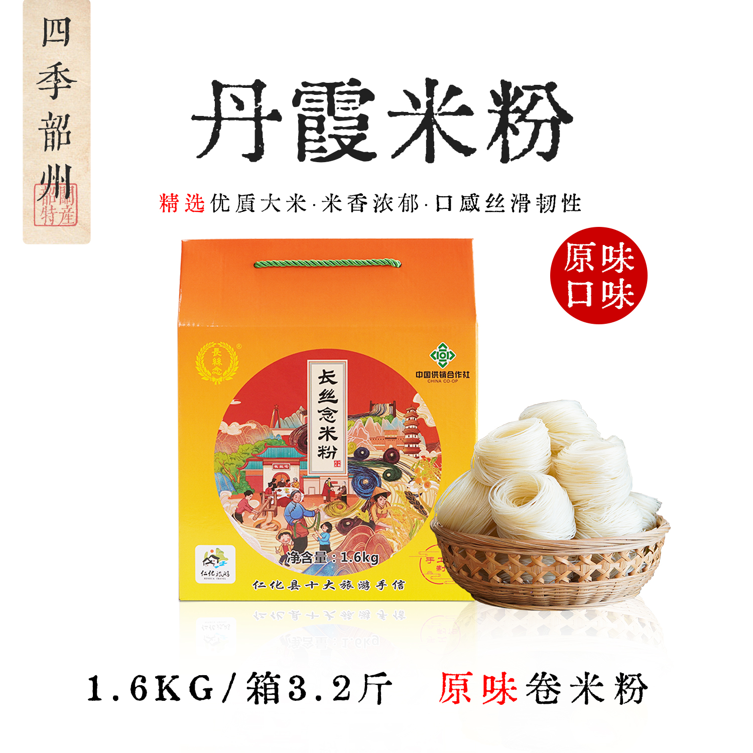长丝念1.6kg/箱原味米粉卷粉粤北韶关特产长丝念丹霞米粉中秋送礼