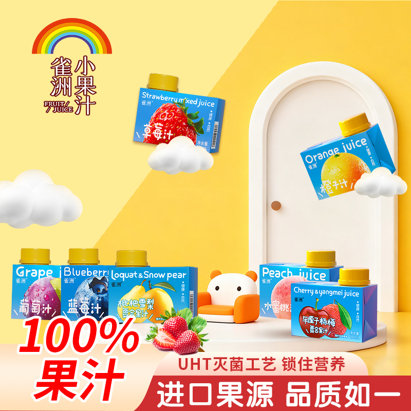 雀洲100ml便携小包装果汁0蔗糖儿童饮料无添加剂小盒装葡萄汁