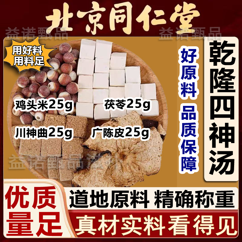 乾隆四神汤史士昊推荐正品原料独立包装 云茯苓川神曲芡实广陈皮