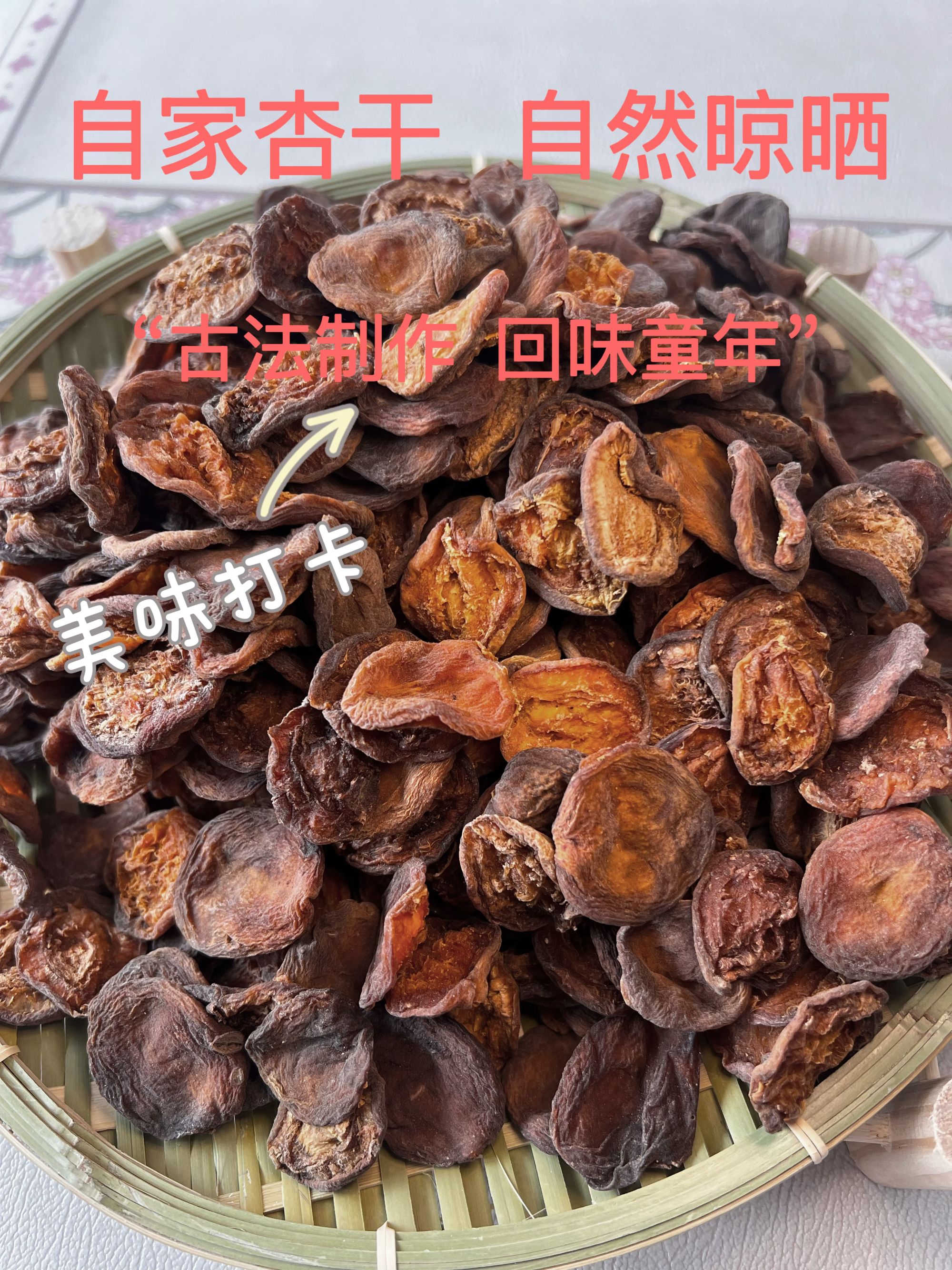 木瓜干果脯杏干杏肉蔚县特产杏脯味道天然无糖无添加零食解馋正宗