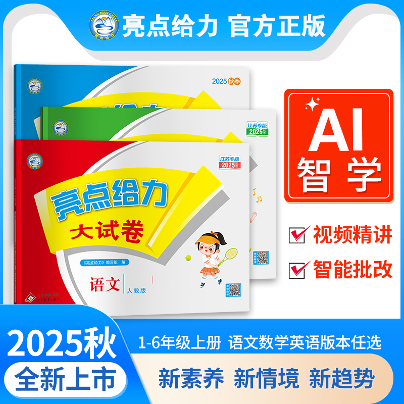 2025秋新版亮点给力大试卷小学一二三四五六年级单元月考期中末卷