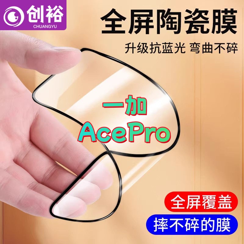 适用一加AcePro陶瓷软膜超清防爆摔不碎的膜全屏抗蓝光全胶手机膜