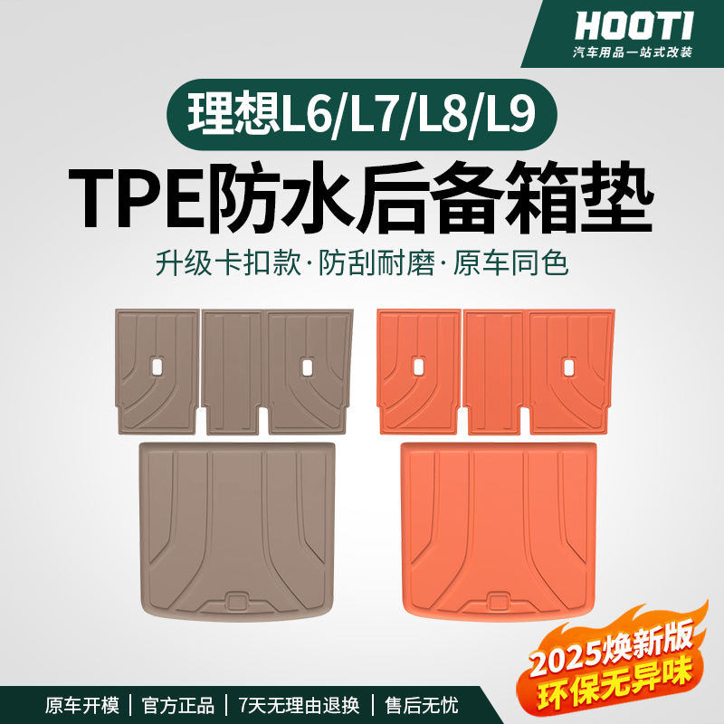 hooti理想L9/L8/L7/L6/i8/i6/MEGA后备箱垫TPE防水尾箱三排靠背垫