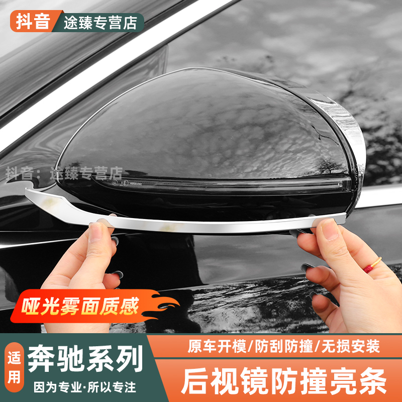 适用奔驰E300LGLC300LC260LS450L改装后视镜防撞饰条汽车用品配件