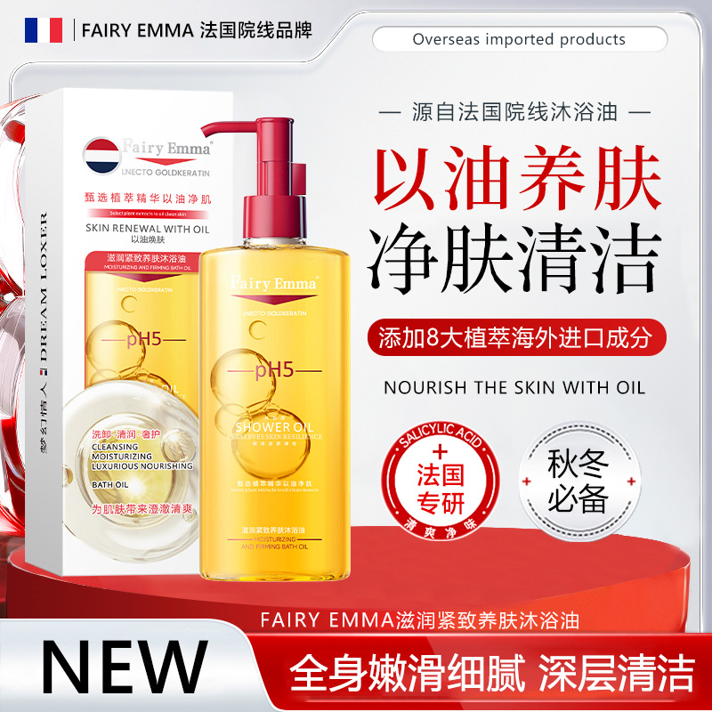 Fairy Emma养肤沐浴油【试用一瓶】jxs
