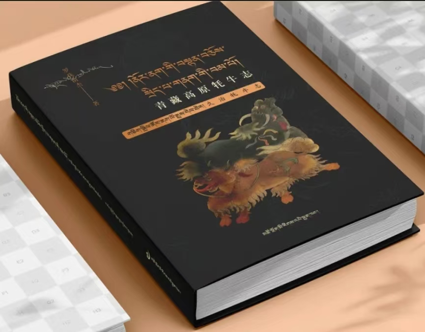 青藏高原牦牛志.久治牦牛志:藏、