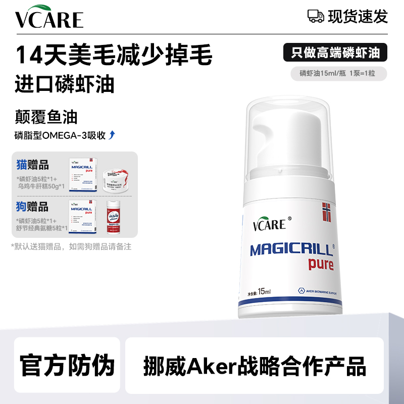 VCare/Magicrill 【达人专属*】 磷虾油正装猫狗美毛磷脂Omega-3