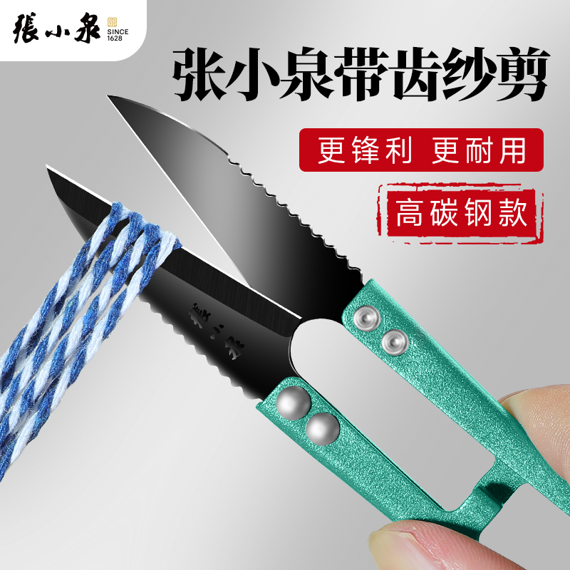 张小泉带齿 高碳钢剪刀剪线头小号U型剪家用剪纺织业用剪裁缝专用