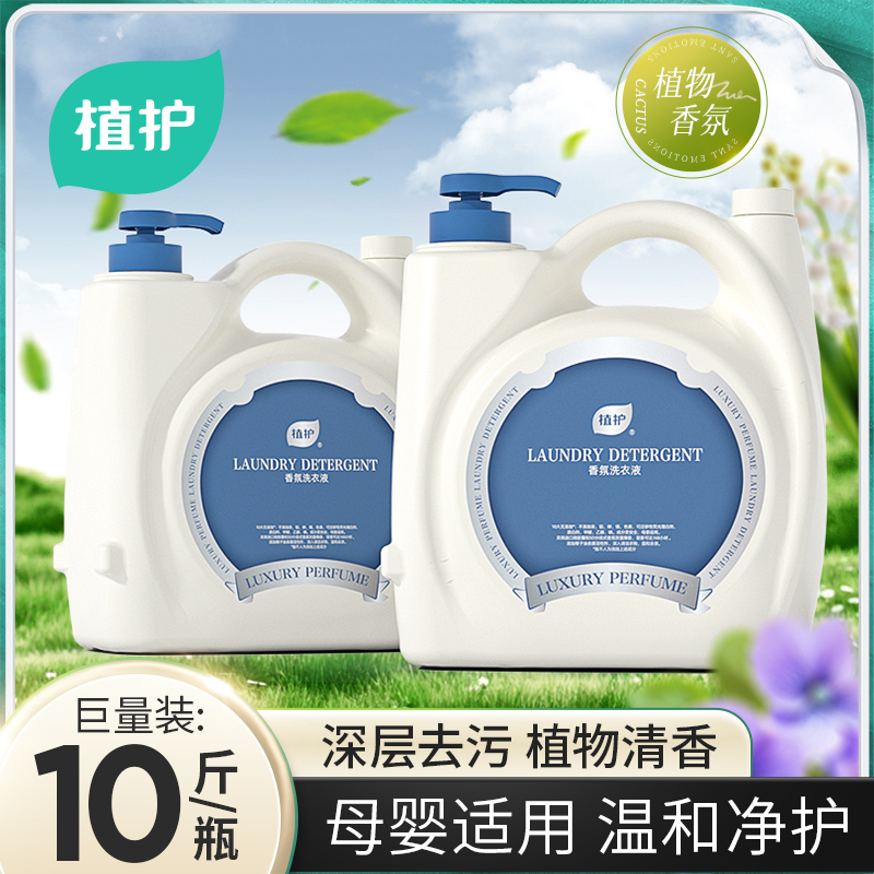 植护香水洗衣液10斤大瓶婴儿家用装持久留香型去渍去污液旗舰正品