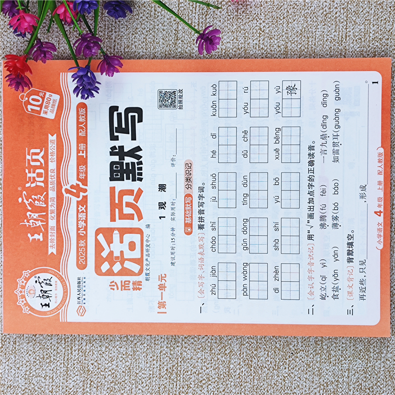 四年级上册同步练习册人教版语文活页默写本四年级上册默写小能手