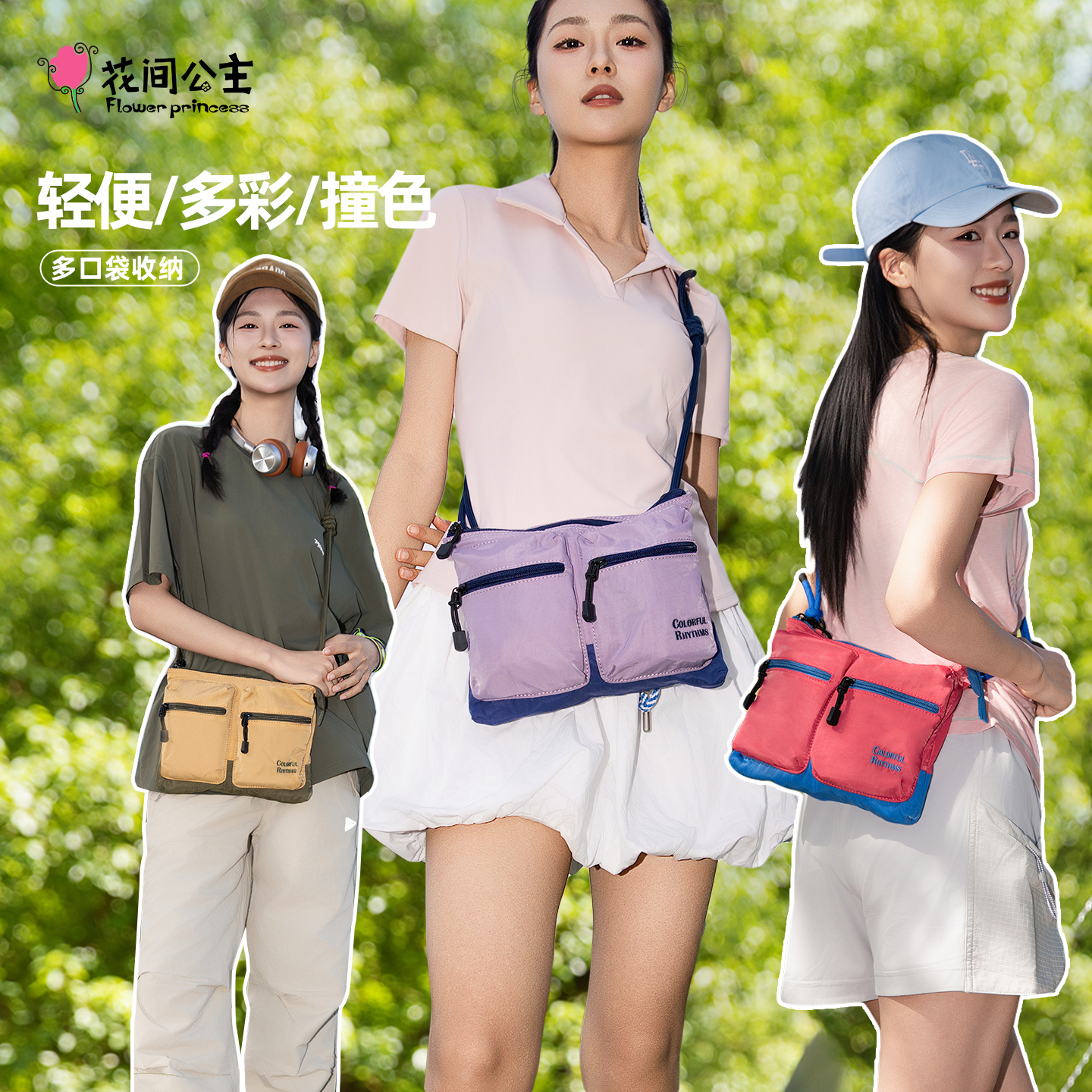【花间公主】原创新品多彩律动系列时尚撞色单肩斜挎包多口袋信封包