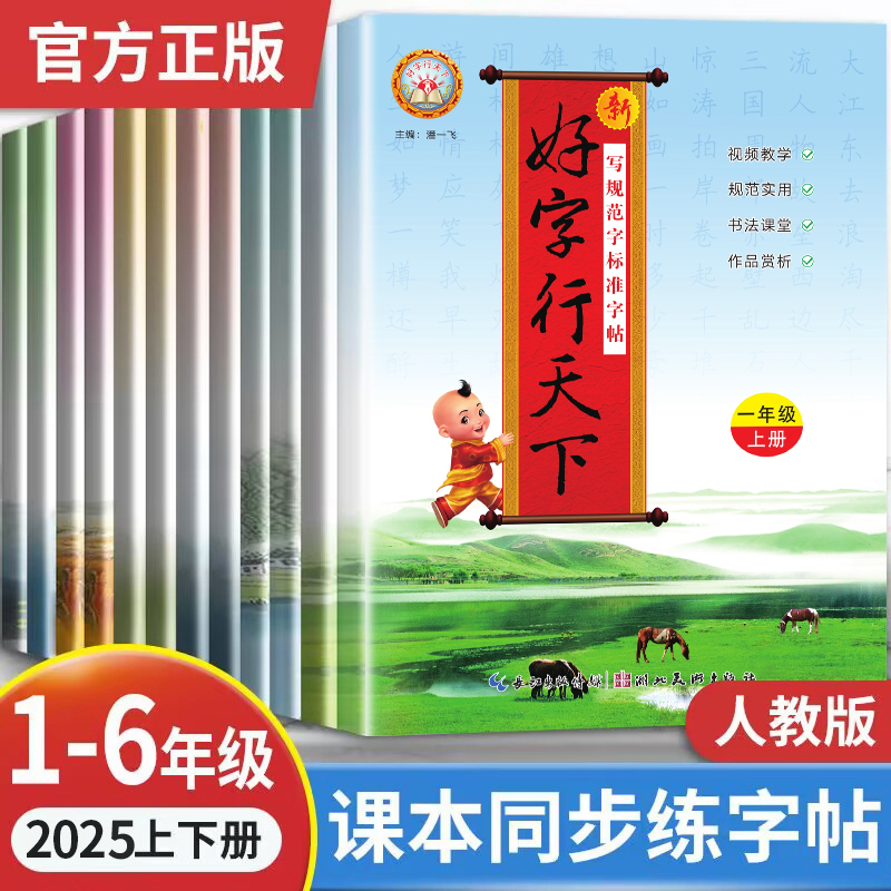 好字行天下字帖一二三四五六年级上册下册练字帖小学生人教课内外