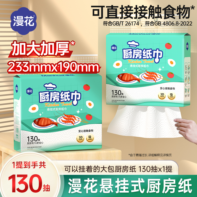 漫花130抽*1提悬挂式厨房纸厨房专用纸厨房湿巾去油污吸油加厚纸