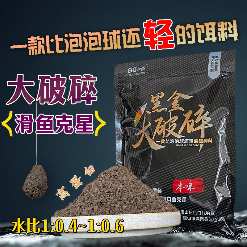 伍目口儿黑金大破碎回锅鱼滑口鱼无限回锅必备比泡泡球还轻