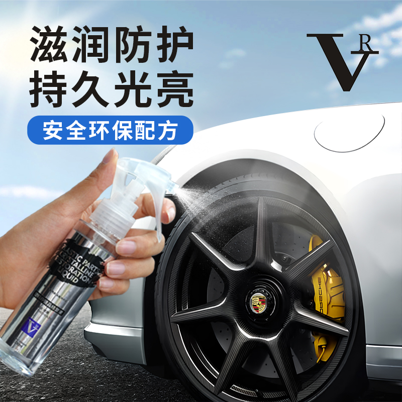 VR轮胎汽车外饰内饰皮革座椅中控翻新养护剂持久上光养护防水还原