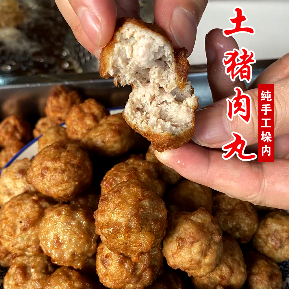 农家现炸苏北口味手工肉丸精选土猪肉外酥里嫩地道老家味肉圆子