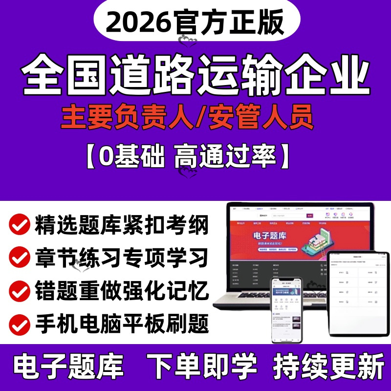 2025道路运输企业主要负责人安全管理人员两类题库软件刷题APP