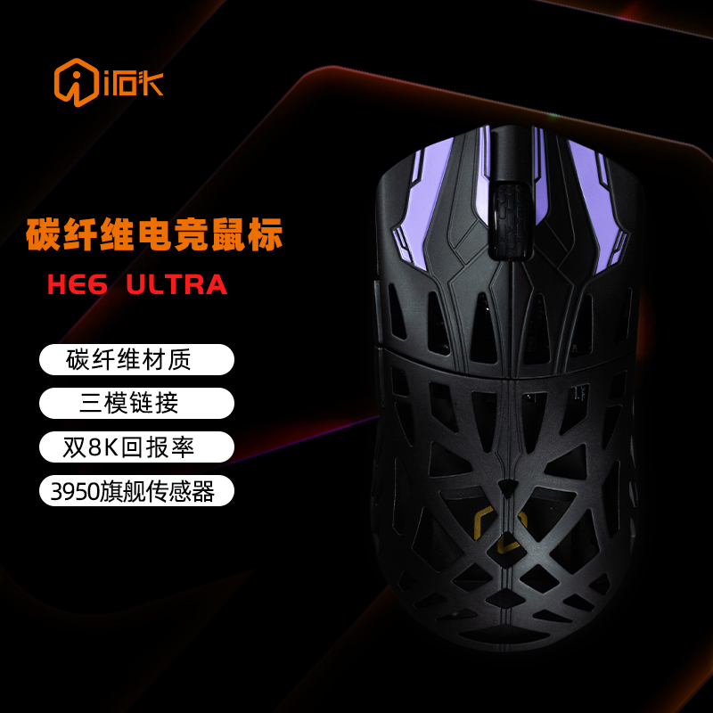 艾石头HE6Ultra轻量化无线鼠标三模连接PAW3950碳纤维壳镂空设计D