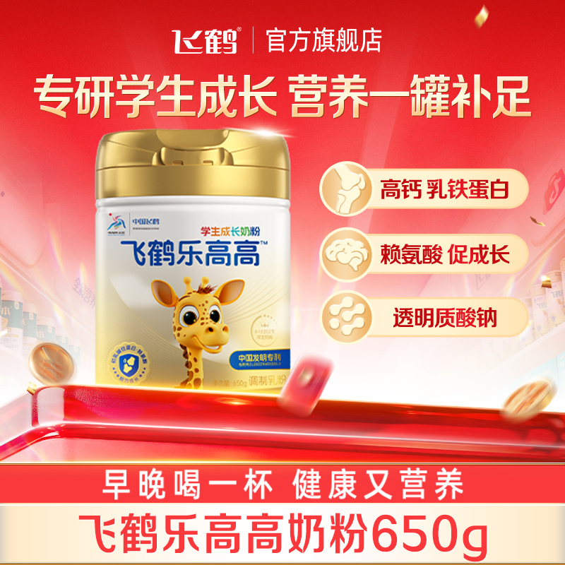 【达人专属】飞鹤乐高高学生营养奶粉初乳碱性蛋白赖氨酸650g罐装